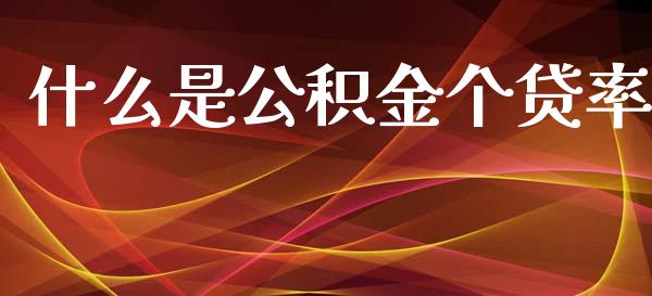 什么是公积金个贷率_https://wap.ycdhulan.com_国际财经_第1张