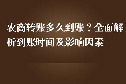 农商转账多久到账？全面解析到账时间及影响因素_https://wap.ycdhulan.com_财务投资_第1张