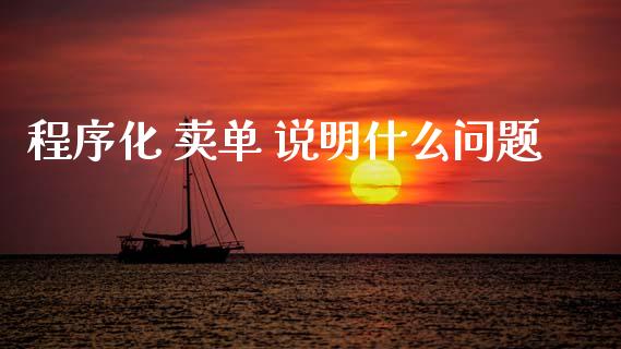 程序化 卖单 说明什么问题_https://wap.ycdhulan.com_财经新闻_第1张