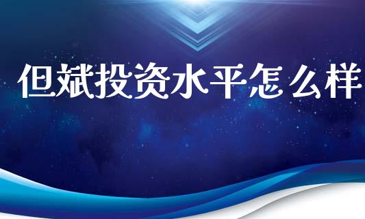 但斌投资水平怎么样_https://wap.ycdhulan.com_财务投资_第1张