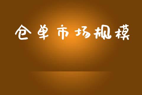 仓单市场规模_https://wap.ycdhulan.com_金融咨询_第1张