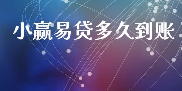 小赢易贷多久到账_https://wap.ycdhulan.com_国际财经_第1张