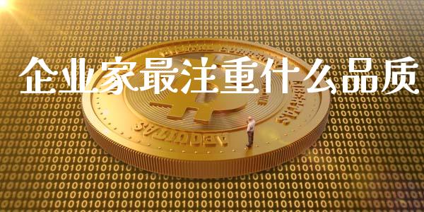 企业家最注重什么品质_https://wap.ycdhulan.com_国际财经_第1张