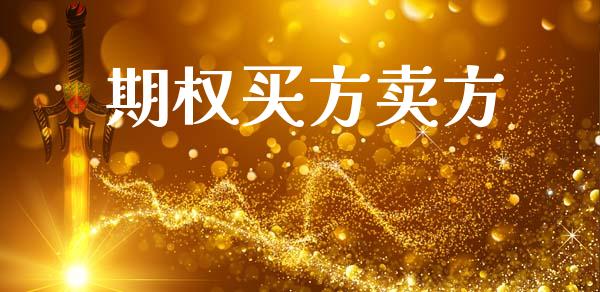 期权买方卖方_https://wap.ycdhulan.com_金融咨询_第1张