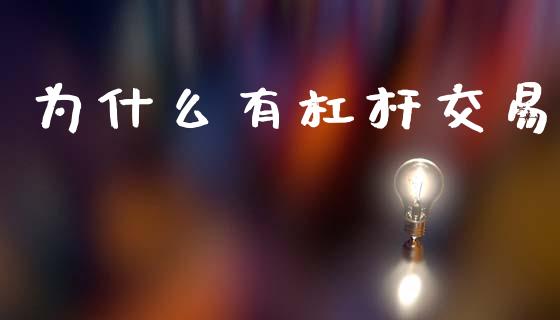 为什么有杠杆交易_https://wap.ycdhulan.com_财经新闻_第1张