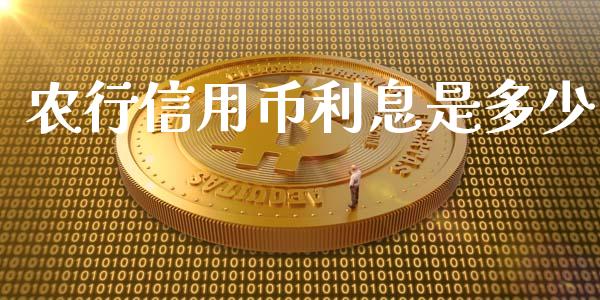 农行信用币利息是多少_https://wap.ycdhulan.com_国际财经_第1张