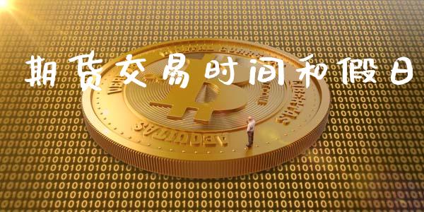 期货交易时间和假日_https://wap.ycdhulan.com_国际财经_第1张