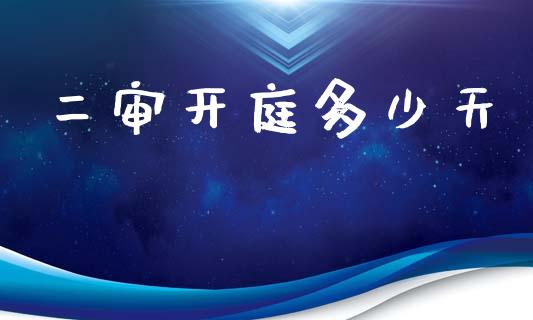二审开庭多少天_https://wap.ycdhulan.com_国际财经_第1张