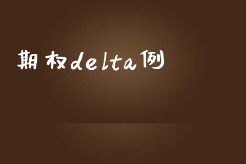 期权delta例_https://wap.ycdhulan.com_国际财经_第1张