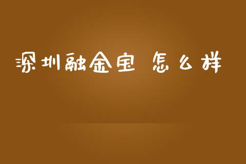 深圳融金宝 怎么样_https://wap.ycdhulan.com_国际财经_第1张