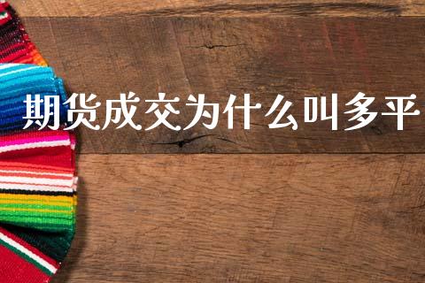 期货成交为什么叫多平_https://wap.ycdhulan.com_货币市场_第1张