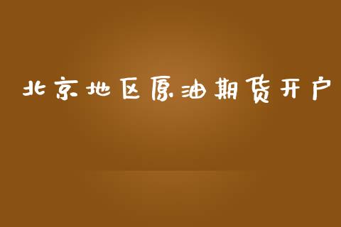 北京地区原油期货开户_https://wap.ycdhulan.com_货币市场_第1张
