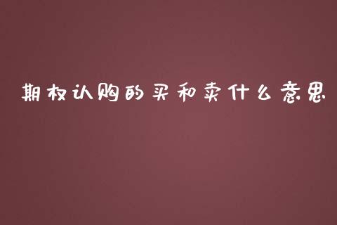 期权认购的买和卖什么意思_https://wap.ycdhulan.com_财经新闻_第1张