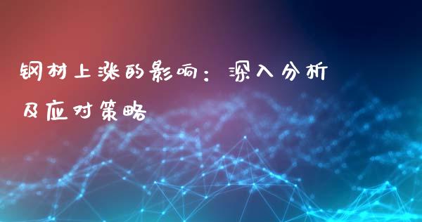 钢材上涨的影响：深入分析及应对策略_https://wap.ycdhulan.com_货币市场_第1张