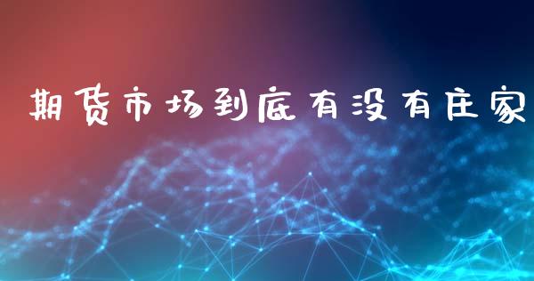 期货市场到底有没有庄家_https://wap.ycdhulan.com_金融咨询_第1张