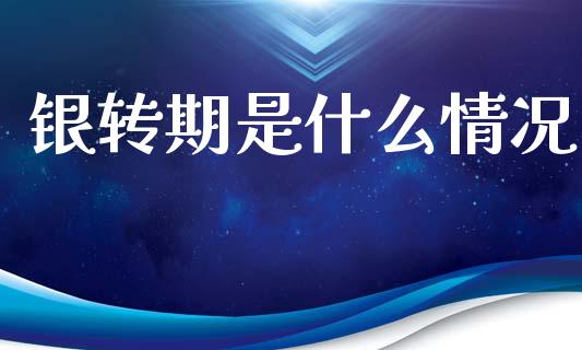 银转期是什么情况_https://wap.ycdhulan.com_金融咨询_第1张