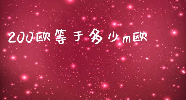 200欧等于多少m欧_https://wap.ycdhulan.com_财经新闻_第1张