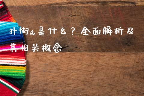 扑街a是什么？全面解析及其相关概念_https://wap.ycdhulan.com_投资基金_第1张