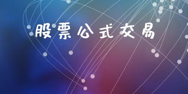 股票公式交易_https://wap.ycdhulan.com_货币市场_第1张