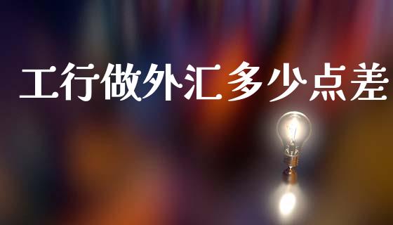工行做外汇多少点差_https://wap.ycdhulan.com_投资基金_第1张