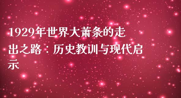 1929年世界大萧条的走出之路：历史教训与现代启示_https://wap.ycdhulan.com_国际财经_第1张