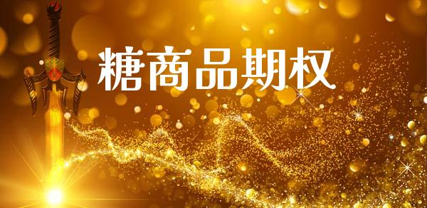 糖商品期权_https://wap.ycdhulan.com_财经新闻_第1张