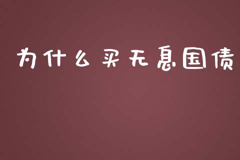 为什么买无息国债_https://wap.ycdhulan.com_财务投资_第1张