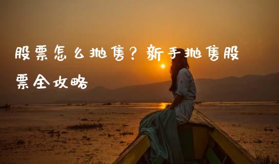 股票怎么抛售？新手抛售股票全攻略_https://wap.ycdhulan.com_货币市场_第1张