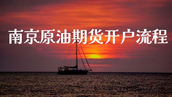 南京原油期货开户流程_https://wap.ycdhulan.com_财务投资_第1张