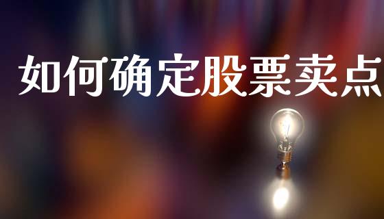 如何确定股票卖点_https://wap.ycdhulan.com_财经新闻_第1张