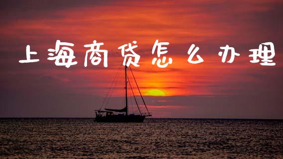 上海商贷怎么办理_https://wap.ycdhulan.com_国际财经_第1张