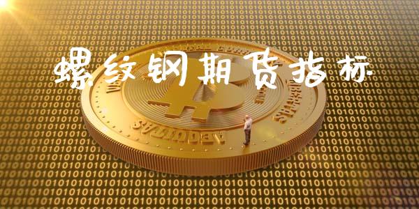 螺纹钢期货指标_https://wap.ycdhulan.com_财务投资_第1张
