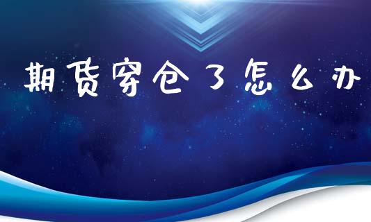 期货穿仓了怎么办_https://wap.ycdhulan.com_货币市场_第1张