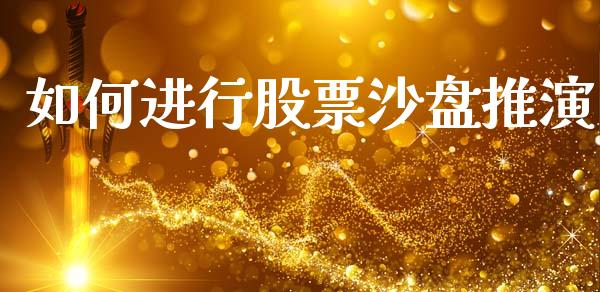 如何进行股票沙盘推演_https://wap.ycdhulan.com_国际财经_第1张