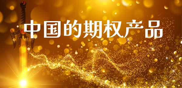 中国的期权产品_https://wap.ycdhulan.com_投资基金_第1张