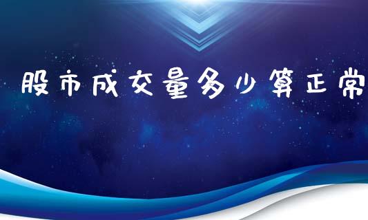 股市成交量多少算正常_https://wap.ycdhulan.com_财经新闻_第1张