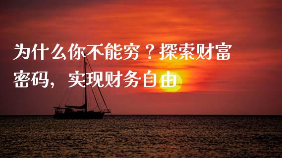 为什么你不能穷？探索财富密码，实现财务自由_https://wap.ycdhulan.com_货币市场_第1张