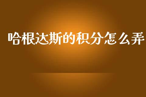 哈根达斯的积分怎么弄_https://wap.ycdhulan.com_货币市场_第1张