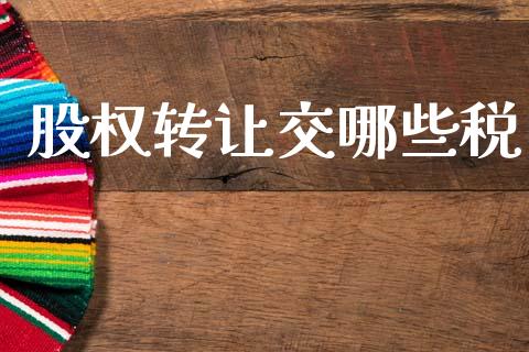 股权转让交哪些税_https://wap.ycdhulan.com_国际财经_第1张
