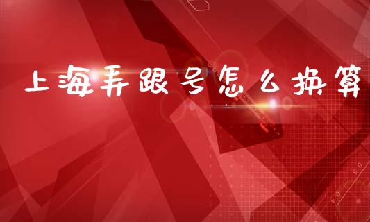 上海弄跟号怎么换算_https://wap.ycdhulan.com_财经新闻_第1张