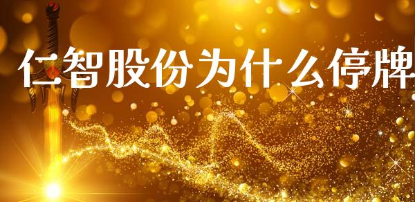 仁智股份为什么停牌_https://wap.ycdhulan.com_财务投资_第1张