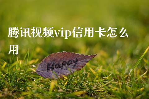 腾讯视频vip信用卡怎么用_https://wap.ycdhulan.com_金融咨询_第1张