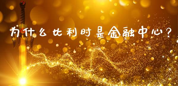 为什么比利时是金融中心？_https://wap.ycdhulan.com_金融咨询_第1张