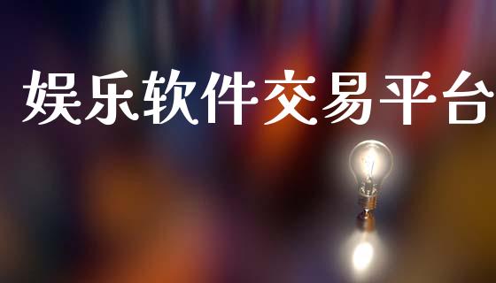 娱乐软件交易平台_https://wap.ycdhulan.com_国际财经_第1张