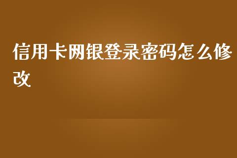 信用卡网银登录密码怎么修改_https://wap.ycdhulan.com_投资基金_第1张