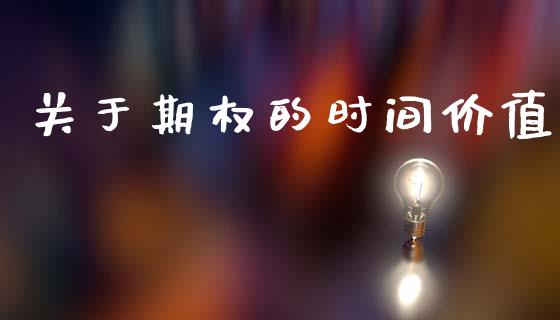 关于期权的时间价值_https://wap.ycdhulan.com_财经新闻_第1张