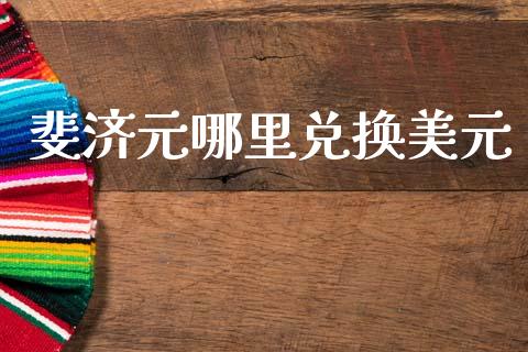 斐济元哪里兑换美元_https://wap.ycdhulan.com_投资基金_第1张