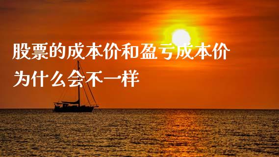 股票的成本价和盈亏成本价为什么会不一样_https://wap.ycdhulan.com_国际财经_第1张