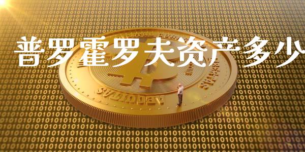 普罗霍罗夫资产多少_https://wap.ycdhulan.com_国际财经_第1张