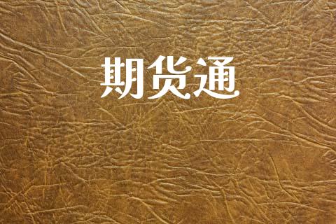 期货通_https://wap.ycdhulan.com_金融咨询_第1张